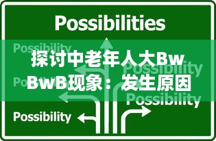 探讨中老年人大BwBwB现象：发生原因、对生活影响及应对策略 v5.6.9下载