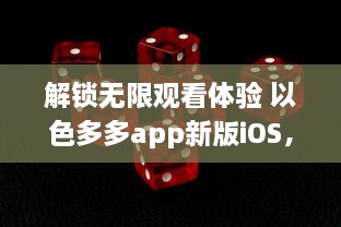 解锁无限观看体验 以色多多app新版iOS，畅享高清视界不间断 立即升级，享受更多专属内容 v8.9.5下载