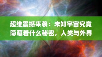 超维震撼来袭：未知宇宙究竟隐藏着什么秘密，人类与外界生命的超维对决揭开了新世界的序幕