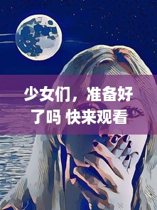 少女们，准备好了吗 快来观看充满激动与惊喜的动漫第二季预告，让我们一起深入动漫的世界