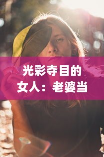 光彩夺目的女人：老婆当着老公的面，如何巧妙地与别人保持合适的聊天距离?