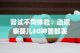 尝试不同体验：边观察婴儿60种面部表情边哺乳边做家务的全新育儿方式