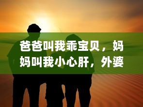 爸爸叫我乖宝贝，妈妈叫我小心肝，外婆叫我什么 我在不同的亲情呼唤中茁壮成长