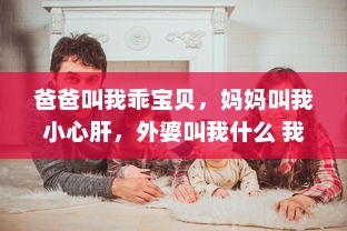 爸爸叫我乖宝贝，妈妈叫我小心肝，外婆叫我什么 我在不同的亲情呼唤中茁壮成长