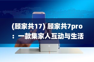 (顾家共17) 顾家共7pro：一款集家人互动与生活管理于一体的全能家庭软件