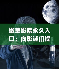 嫩草影院永久入口：向影迷们提供持久稳定的高质量全球电影观看体验 v8.7.6下载