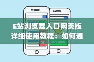 E站浏览器入口网页版详细使用教程：如何通过电脑访问和享受E站便捷服务 v1.3.3下载