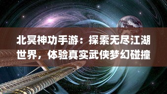 北冥神功手游：探索无尽江湖世界，体验真实武侠梦幻碰撞的极致战斗