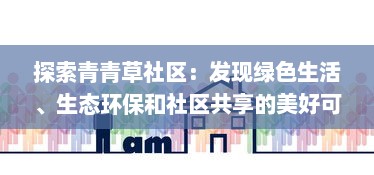 探索青青草社区：发现绿色生活、生态环保和社区共享的美好可能 v2.9.3下载