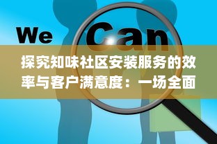 探究知味社区安装服务的效率与客户满意度：一场全面深挖的实践分享