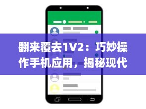 翻来覆去1V2：巧妙操作手机应用，揭秘现代人的移动互联网使用习惯与生活方式变迁