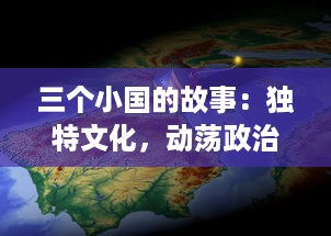 三个小国的故事：独特文化，动荡政治，斗争生存与繁荣彼此交织的历史回溯