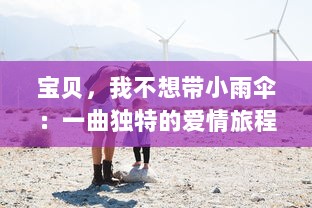 宝贝，我不想带小雨伞：一曲独特的爱情旅程，怎样学会接受生活的阴晴雨雪