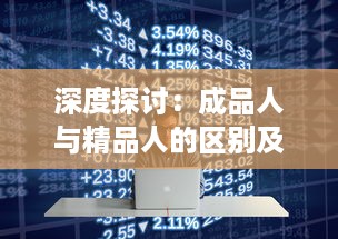 深度探讨：成品人与精品人的区别及他们各自所体现出的人生价值观 v9.5.2下载