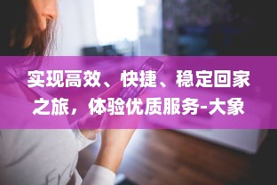 实现高效、快捷、稳定回家之旅，体验优质服务-大象视频_dx22.xyz回家导航为您全程保驾护航 v7.3.3下载