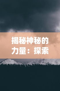 揭秘神秘的力量：探索与挑战未知世界的神秘道具，魔钥的奇幻冒险故事