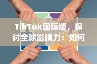 TikTok国际版，探讨全球影响力：如何打破文化壁垒，促进全球音乐与文化交流? v2.0.6下载