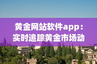 黄金网站软件app：实时追踪黄金市场动态，精密投资操作全掌握 v7.9.7下载