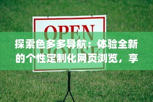 探索色多多导航：体验全新的个性定制化网页浏览，享受智能化生活之旅 v2.4.2下载