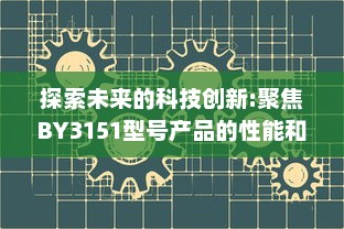 探索未来的科技创新:聚焦BY3151型号产品的性能和应用范围