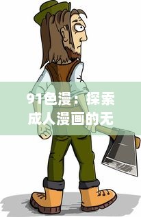 91色漫：探索成人漫画的无尽魅力与丰富情感表达 v8.4.2下载