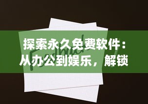 探索永久免费软件：从办公到娱乐，解锁高效生活的终极指南 v8.9.6下载