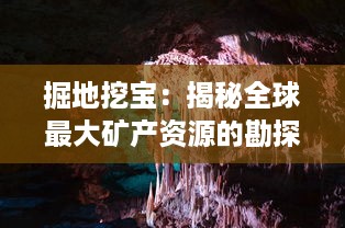 掘地挖宝：揭秘全球最大矿产资源的勘探秘密，透视矿业投资的巨大潜力和风险考量