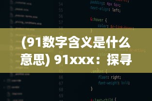 (91数字含义是什么意思) 91xxx：探寻网络神秘数字的背后含义与其在现代社会中的影响力