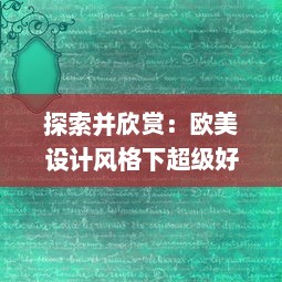 探索并欣赏：欧美设计风格下超级好看的PPT展示与创作技巧解析 v0.2.6下载