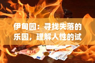 伊甸园：寻找失落的乐园，理解人性的试炼与信仰的力量 v0.0.0下载