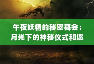 午夜妖精的秘密舞会：月光下的神秘仪式和悠久传说的探索 v6.3.6下载