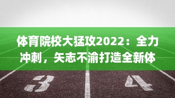 体育院校大猛攻2022：全力冲刺，矢志不渝打造全新体育人才培养生态系统