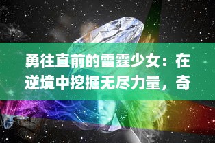 勇往直前的雷霆少女：在逆境中挖掘无尽力量，奇迹瞬间的青春成长记