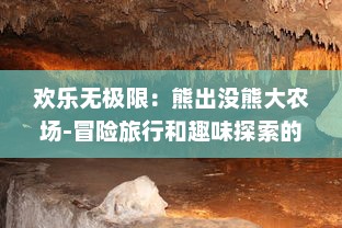 欢乐无极限：熊出没熊大农场-冒险旅行和趣味探索的终极目的地