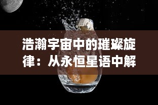 浩瀚宇宙中的璀璨旋律：从永恒星语中解读生命的奥秘与未来的期待