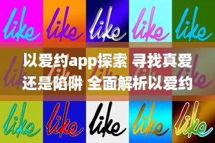 以爱约app探索 寻找真爱还是陷阱 全面解析以爱约app的优势与隐患 v5.7.8下载