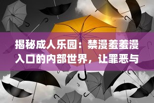 揭秘成人乐园：禁漫羞羞漫入口的内部世界，让罪恶与欲望无处可藏 v7.0.0下载