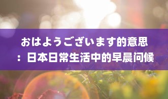 おはようございます的意思：日本日常生活中的早晨问候、其社交含义和在日本文化中的重要性 v1.5.5下载