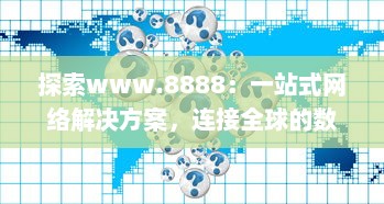 探索www.8888：一站式网络解决方案，连接全球的数字资源 v9.0.0下载