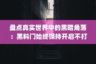 盘点真实世界中的黑暗角落：黑料门始终保持开启不打烊 v4.8.3下载