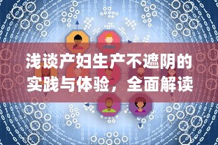 浅谈产妇生产不遮阴的实践与体验，全面解读产科医生对待生产过程的专业态度大全 v1.9.3下载