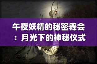 午夜妖精的秘密舞会：月光下的神秘仪式和悠久传说的探索 v0.6.1下载