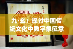 九·幺：探讨中国传统文化中数字象征意义与现代生活的深度融合 v1.2.1下载