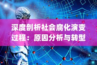 深度剖析社会腐化演变过程：原因分析与转型路径的探讨 v4.8.5下载