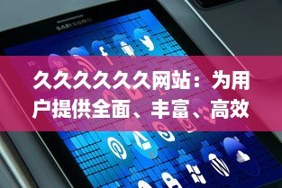 久久久久久久网站：为用户提供全面、丰富、高效的网上浏览与信息获取体验 v6.2.8下载