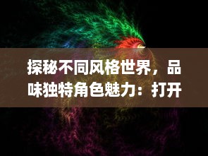 探秘不同风格世界，品味独特角色魅力：打开神秘大门，体验镇山手游的无限游戏乐趣