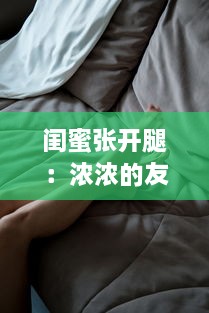 闺蜜张开腿：浓浓的友情让我在瑜伽体验中享受了一整夜的身心放松