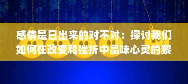 感情是日出来的对不对：探讨我们如何在改变和挫折中品味心灵的黎明 v1.9.1下载