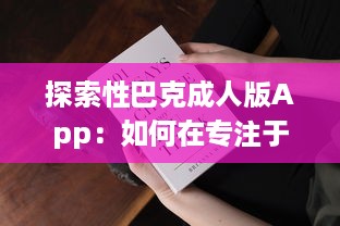 探索性巴克成人版App：如何在专注于成人内容的网络平台上保证安全与隐私?