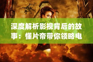 深度解析影视背后的故事：懂片帝带你领略电影的魅力与艺术 v3.4.7下载